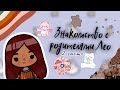 Мой день в тока бока 💘🦔 /// тока бока /// toca boca /// Secret Toca