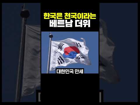 한국은 <strong>천국이라는</strong> 베트남 더위