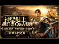 【天堂M】神聖劍士超詳盡Q&A整理：武器防具選擇、商城飾品搭配、技能選擇 (Part 2) 👉買鑽卡找編董就對了(正官方來源+開立發票)！