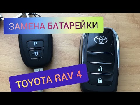 замена батареек в ключе toyota rav4