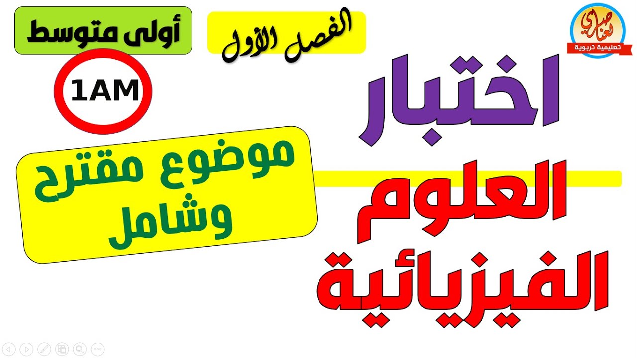 اختبار الفصل الاول في الفيزياء للسنة الاولى متوسط