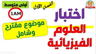 اختبار الفصل الاول في الفيزياء للسنة الاولى متوسط