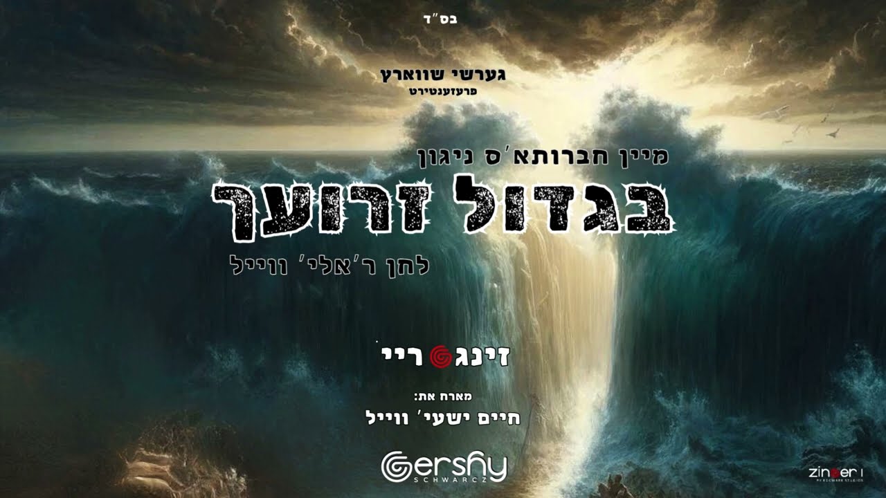 בגדול זרועך - זינגעריי - גערשי שווארץ - חיים ישעי' ווייל | Bigdoil Zeroyachu - Zingeri