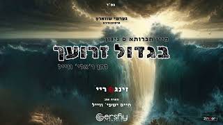 גרשי שווארץ, חיים ישעי' ווייל, מקהלת זינגעריי - בגדול זרועך