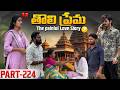 తొలి ప్రేమ ❤️ | The painful Love Story 💔| Part-224 #emotional #love #truelove #family #shorts