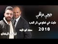 جوبي عراقي خرافي 2018 سعد ابو تايه أبراهيم الرشدان اقوى جوبي عراقي 2018