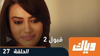 قبول - الموسم الثاني - الحلقة 27 | WEYYAK