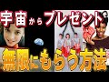 宇宙からのプレゼントは、●●さえあれば無限に受け取れます！
