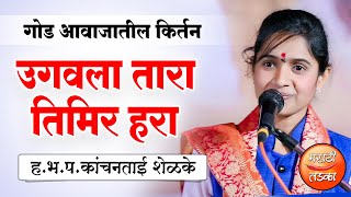 उगवला तारा तिमिर हरा ! ह.भ.प.कांचनताई शेळके यांच्या गोड आवाजातील गायन ! Kanchan Tai Shelke Gayan