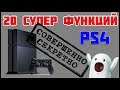 20 СУПЕР ФУНКЦИЙ PS4