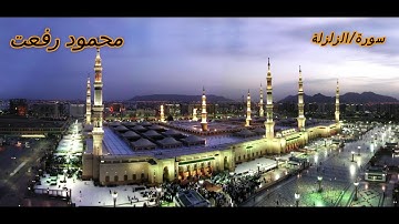 سورة الزلزلة كاملة || محمود رفعت
