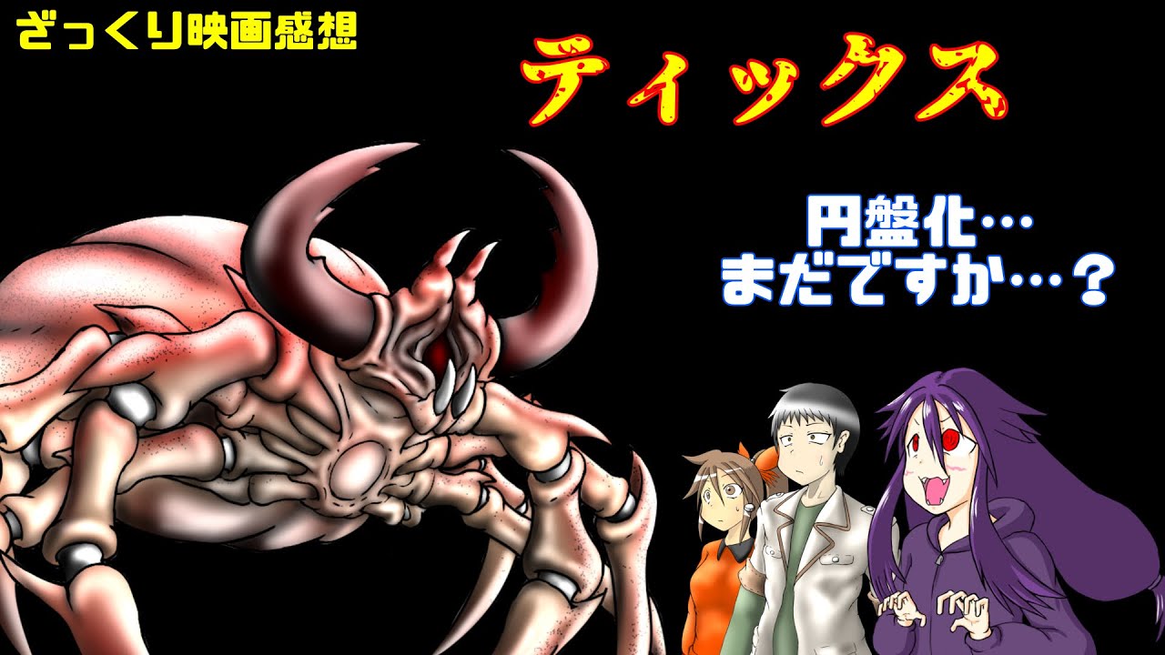 【ゆっくり映画感想】ティックス【何かすっごい痒くなる】