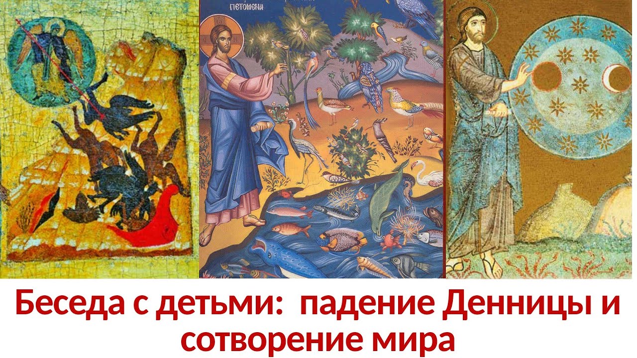 Падение Денницы и сотворение мира – [Беседа с детьми] - YouTube
