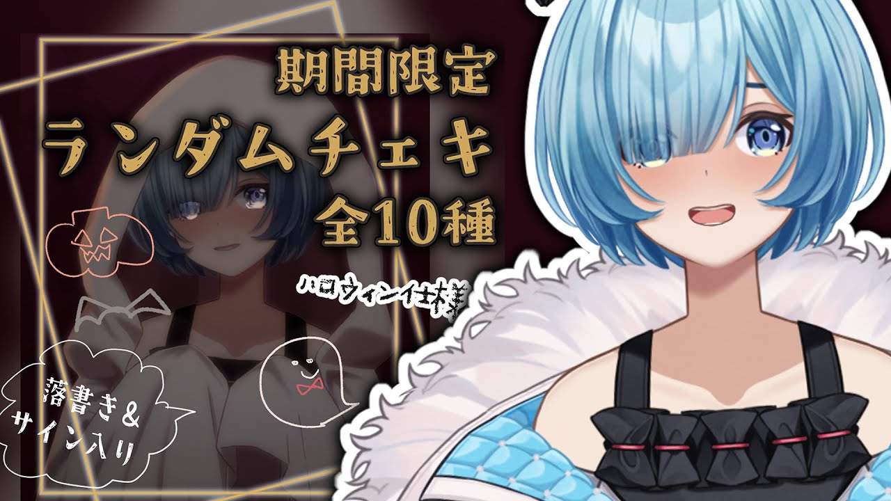 本日～10/15限定販売！】 ハロウィンチェキ販売のお知らせ！☺アクキー