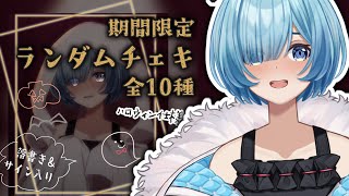 本日～10/15限定販売！】 ハロウィンチェキ販売のお知らせ！☺アクキー