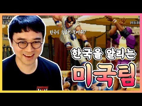   한국을 알리려 한글날 미국팀을 하는 나 정질 더 킹오브 파이터즈 98 KOF 98