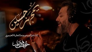 يمجهز حسين | حسين فيصل | محرم 1444