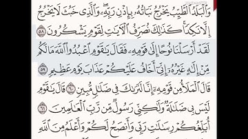 حفظ سورة الأعراف الآيات من( ٥٨_٦٧)مكرره{١٠مرات}بتلاوة رائعة للشيخ /سعد الغامدي