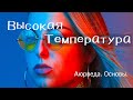 Высокая температура. Аюрведа. Основы.