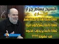 الشيخ بسام جرار لماذا يحاربون البخاري ومسلم بكل شراسة ويريدون محوهم