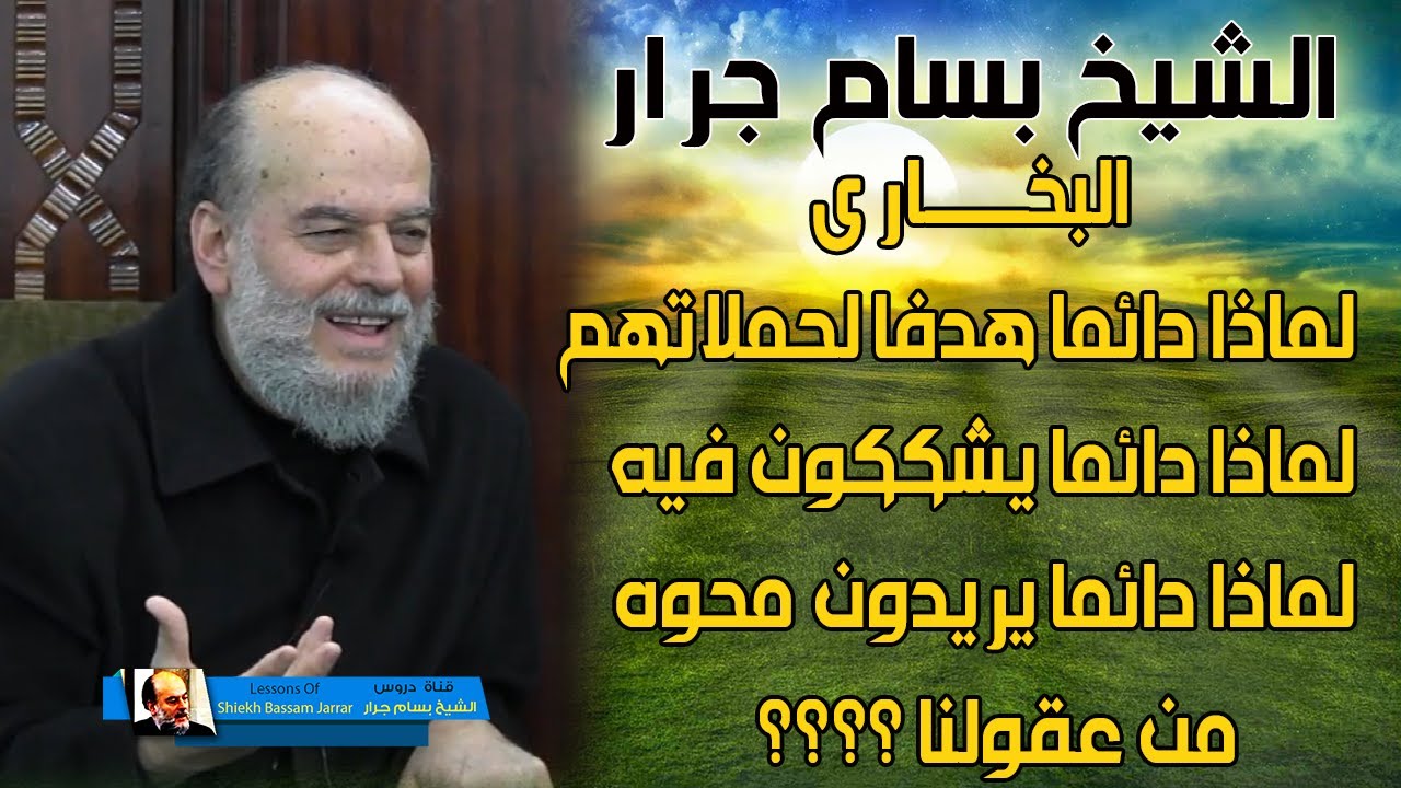 الشيخ بسام جرار | لماذا يحاربون البخاري ومسلم بكل شراسة ويريدون محوهم ؟؟؟