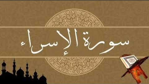 سورة الإسراء برواية خلاد عن حمزه بجميع الاوجه للقارئ ابو عمرو