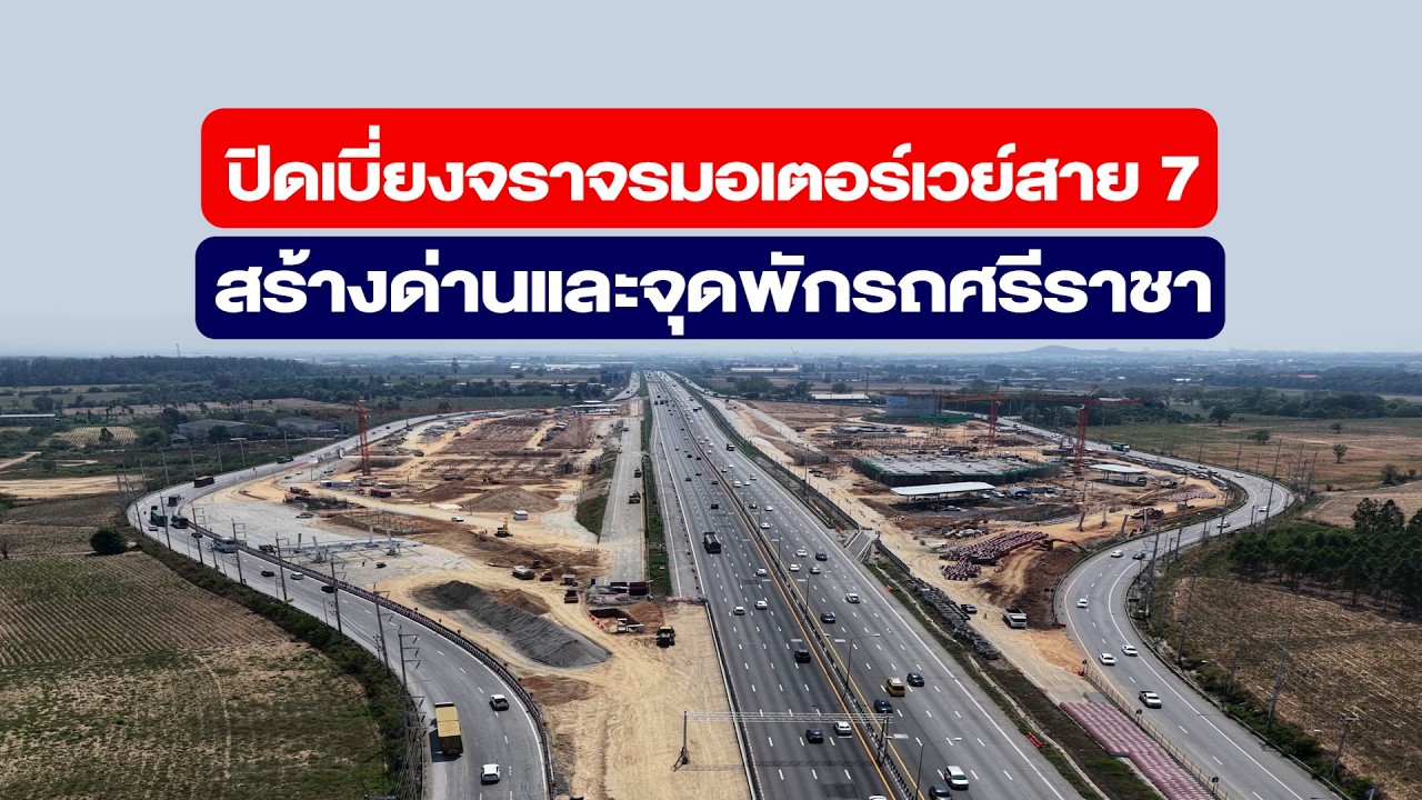 ปิดเบี่ยงจราจรมอเตอร์เวย์สาย 7 เพื่อสร้างด่านศรีราชาและจุดพักรถศรีราชา