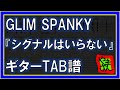 【TAB譜】『シグナルはいらない - GLIM SPANKY』【Guitar】【ダウンロード可】