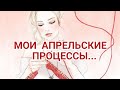 Вязание. МОИ АПРЕЛЬСКИЕ ПРОЦЕССЫ... Что вяжу и буду вязать в апреле. Обзор новых процессов.12.04.21г