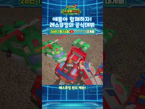 [고고다이노 극장판: 곤충세계 대모험] 위기의 순간 레스큐킹 출동!🚨