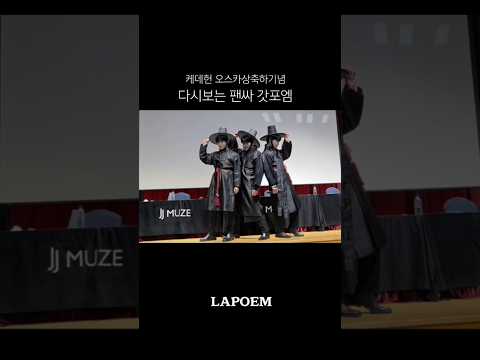 Your Idol cover했던 Lapoem 팬싸템으로 잠시 갓포엠변신 #kpop #youchaehoon #케데헌