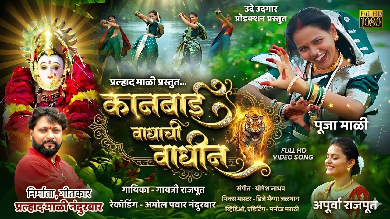 कानबाई वाघाची वाघीण | न्यू कानबाई माता सॉंग 2025 | गायत्री राजपूत | new kanbai Mata song |