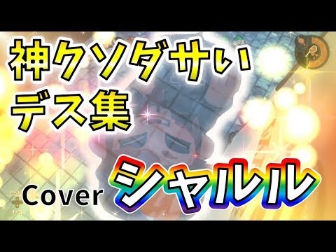 シャルル歌ってみた おもしろデス集 スプラトゥーン2