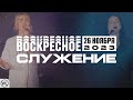 Воскресное Служение | Worthy Life Church | 26 Ноября, 2023