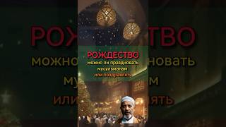 Рождество в исламе #ислам #жизнь #коран #религия #рождество #христианство