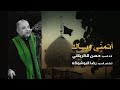 أتمنى وياك السيد حسن الكربلائي أتمنى وياك السيد حسن الكربلائي
