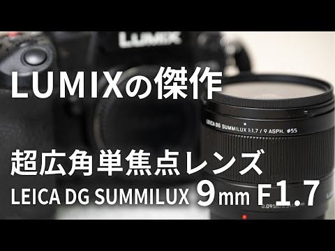 The definitive wide-angle prime lens for LUMIX | LEICA DG SUMMILUX