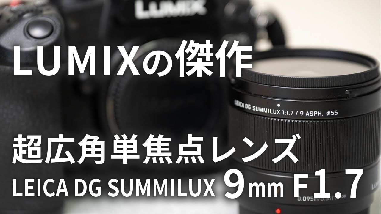 The definitive wide-angle prime lens for LUMIX | LEICA DG SUMMILUX