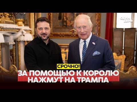 🔴 URGENT The King will help with Trump, Zelensky felt betrayed #новости #одиндень