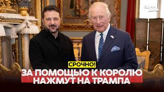 🔴 URGENT The King will help with Trump, Zelensky felt betrayed #новости #одиндень