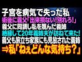 【スカッとする話】子宮を病気で失った私　術後に義父「出来損ない！別れろ！」義父に同調し私を蔑んだ義姉　絶縁して20年義姉夫が訪ねて来た！義父も旅立ち家族にも見放された義姉⇒私「ねぇどんな気持ち？」