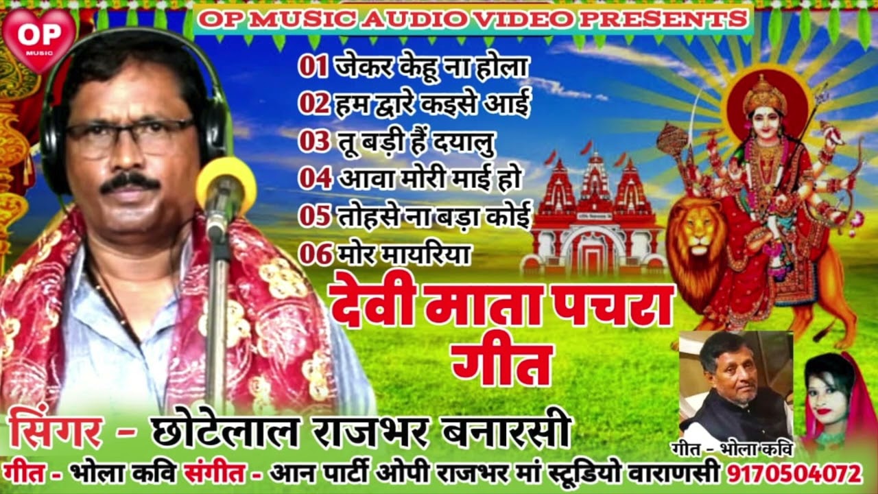 देवी माता पचरा गीत नवरात्रि स्पेशल सॉन्ग छोटेलाल राजभर बनारसी Chhote Lal Banarasi Bhola Kavi