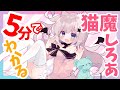 5分で分かる猫魔しろあ【Vtuber】
