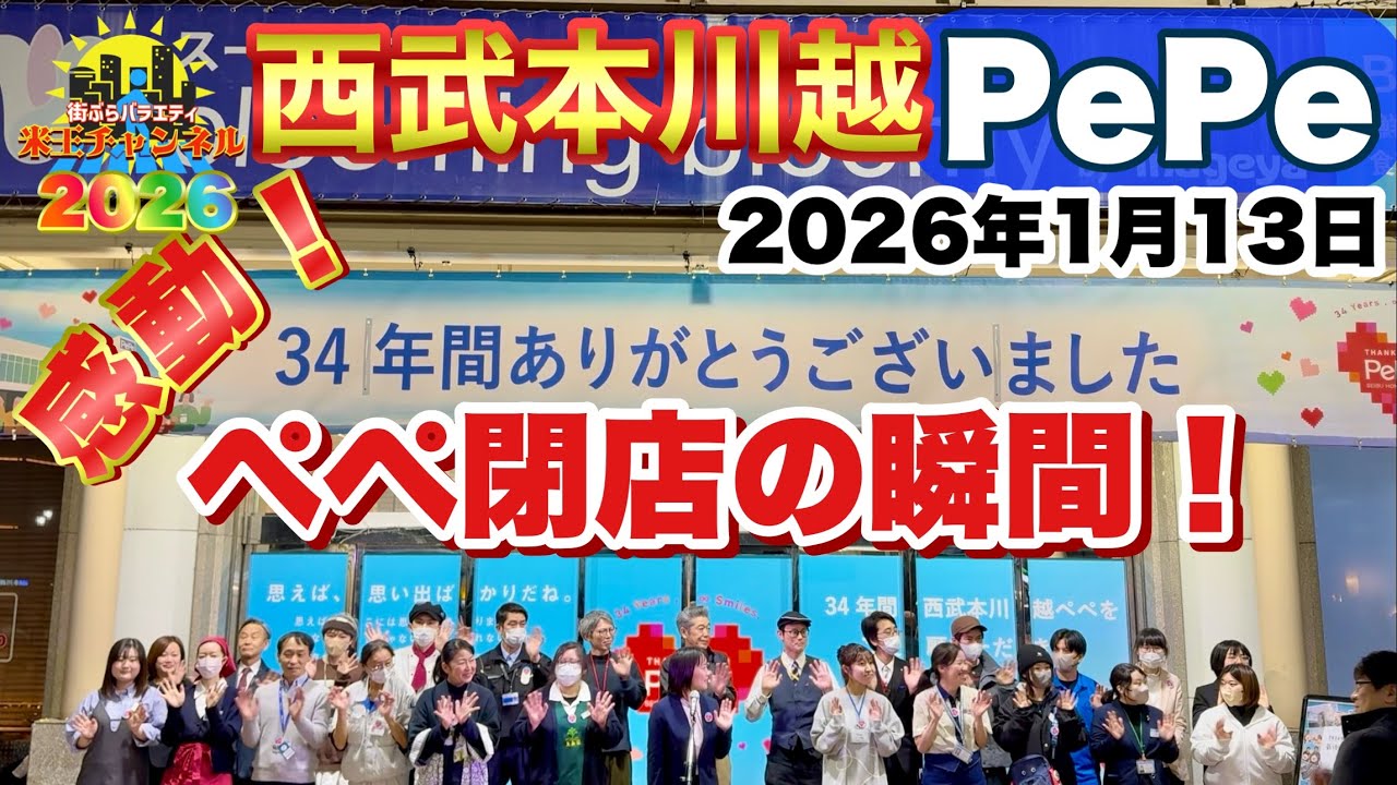 Stroll Saitama] Seibu Honkawagoe Pepe closes on January 13th, 2026