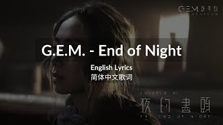 G.E.M. 鄧紫棋《夜的盡頭 THE END OF NIGHT》简体中文歌词 | English Lyrics