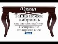 ДРЕВО.Подробно! Ножки кабриоль, шаблон. (Тестирование) клей Текс