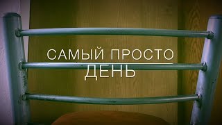 Самый Просто День - #1 ЛИПЕЦК [Осторожно, мат] +18