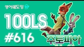 [영어쉐도잉]100LS 주토피아 #616