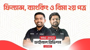 ফিন্যান্স, ব্যাংকিং ও বিমা ২য় পত্র | HSC 2023 Final Revision | এইচএসসি প্রস্তুতি ২০২৩