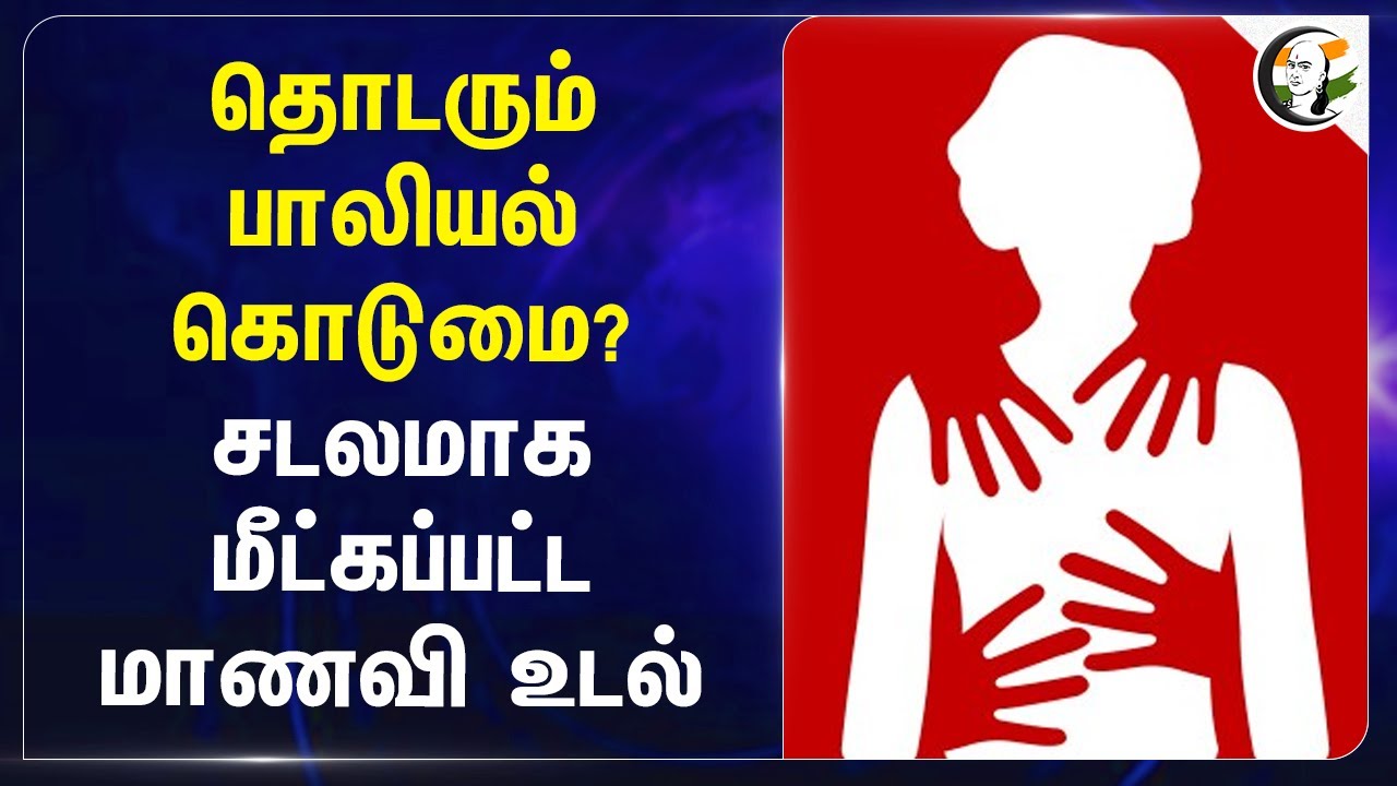 தொடரும் பாலியல் கொடுமை? சடலமாக மீட்கப்பட்ட மாணவி உடல் | Pudukkottai | Tamil Nadu